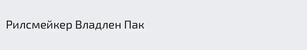 Рилсмейкер Владлен Пак